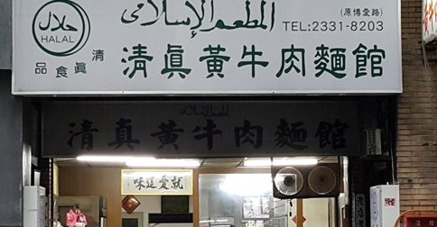 restoran-halal-taiwan.jpg